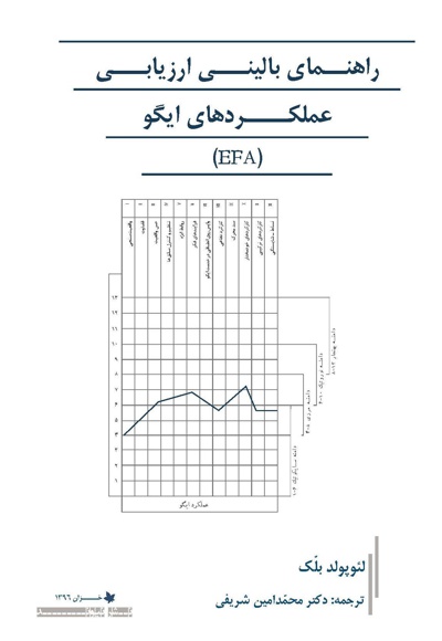 راهنمای بالینی ارزیابی عملکردهای ایگو(EFA)